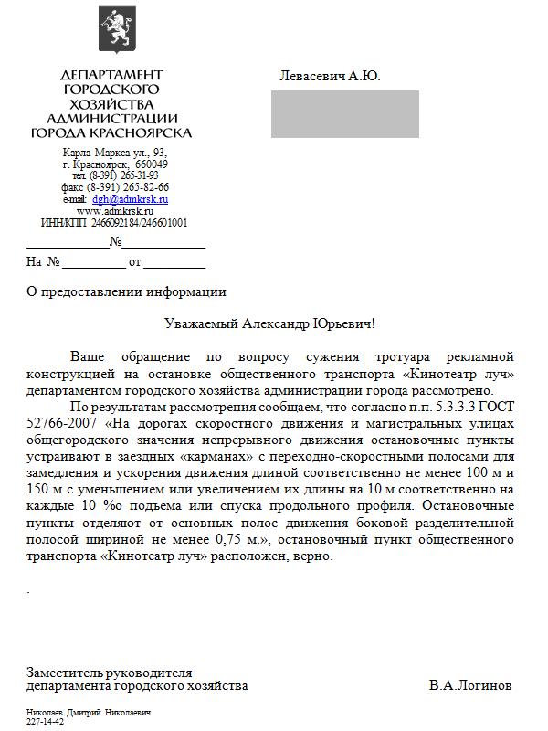 Департамент городского хозяйства г красноярск. Департамент городского хозяйства Красноярск. ДГХ администрации Красноярска. Обращение в Департамент городского хозяйства. Письмо в Департамент городского хозяйства.