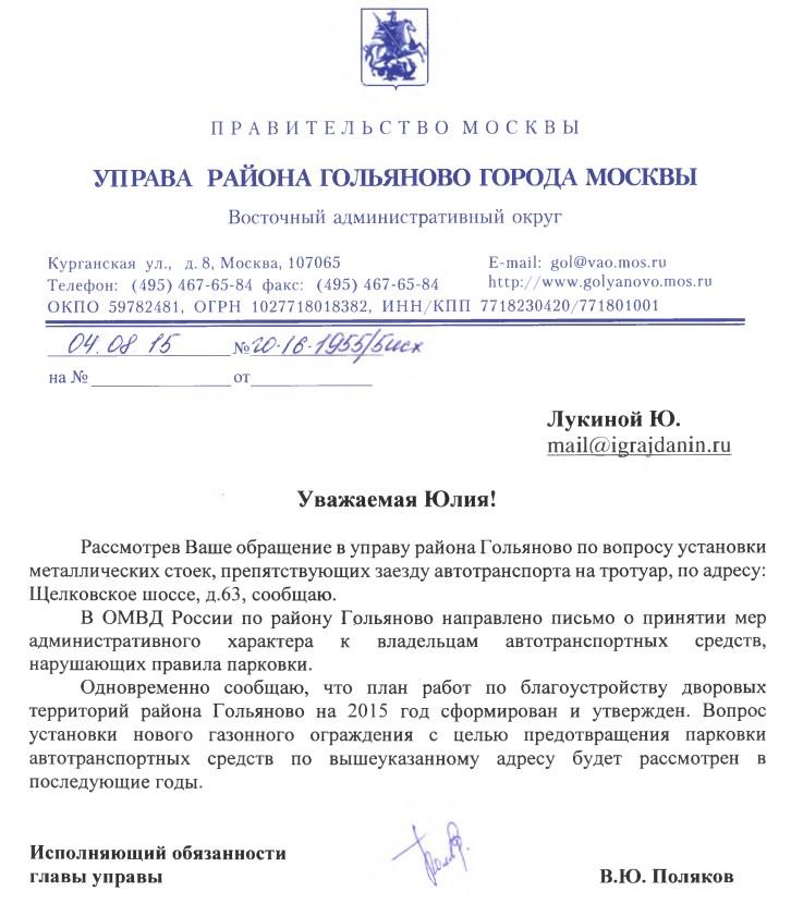 Получил ответ письмо. Письмо главе управы. Обращение в управу. Обращение в управу района образец. Письмо главе управы района образец.