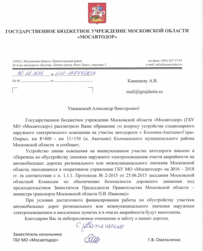 Письма дороги. Обращение в Мосавтодор. ГБУ автомобильные дороги письмо. Письмо в Мосавтодор. Письма ГБУ автомобильные дороги письма.