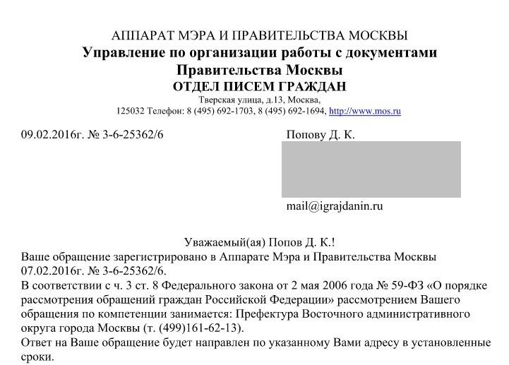 Правительство рф обращения граждан. Обращение в аппарат правительства. Письмо в аппарат правительства. Аппарат правительства Москвы. Обращение в правительство Москвы образец.