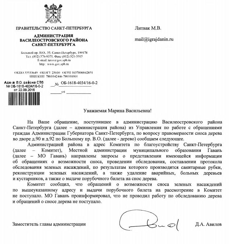 Сайт администраций районов спб. Обращение по сносу. Письмо из администрации района. Обращение в администрацию по сносу дерева. Ответ на обращение по сносу дерева.