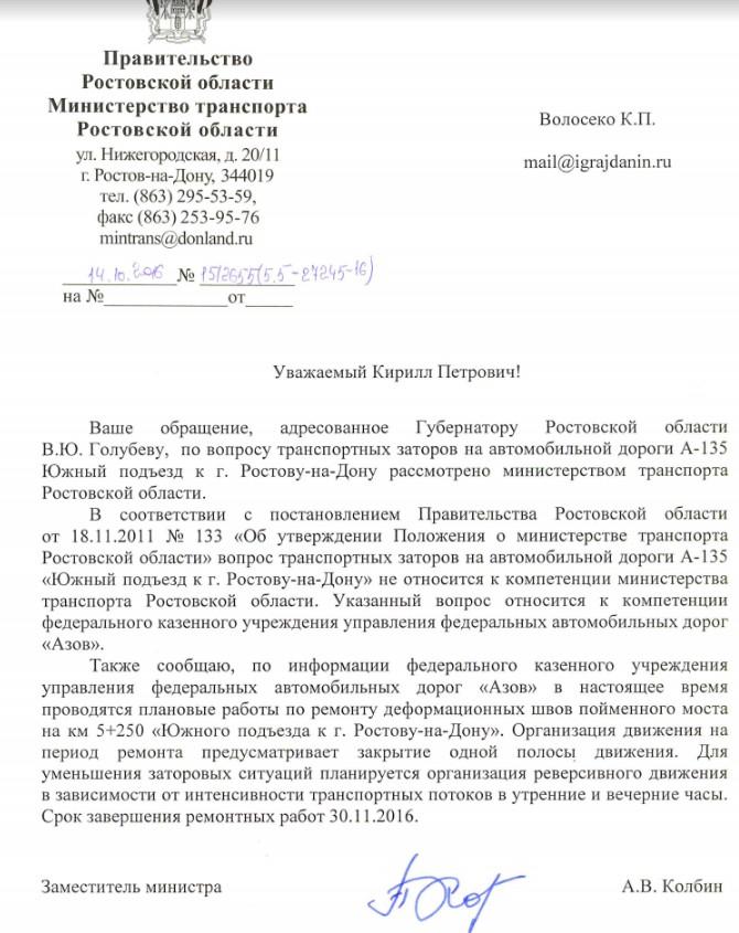 Постановление ростовского правительства. Письмо министру транспорта. Письмо в Министерство транспорта. Обращение в Министерство транспорта. Обращение в Министерство транспорта образец.