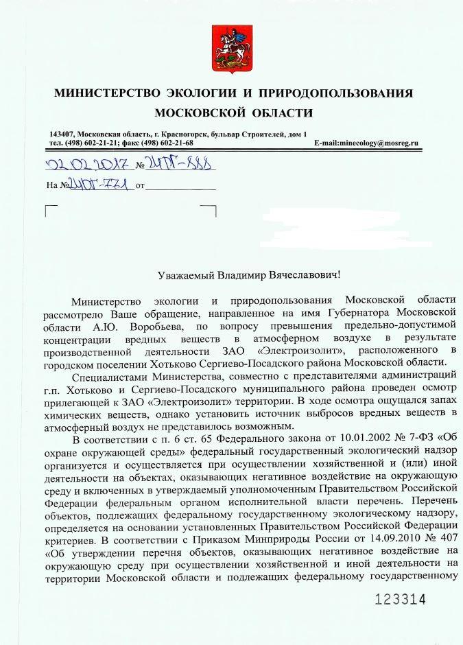 Приказ министерства экологии. Объекты не подлежащие Федеральному государственному экологическому. Министерство экологии и природопользования Московской области. Министерство экологии Московской области ответ на обращение.