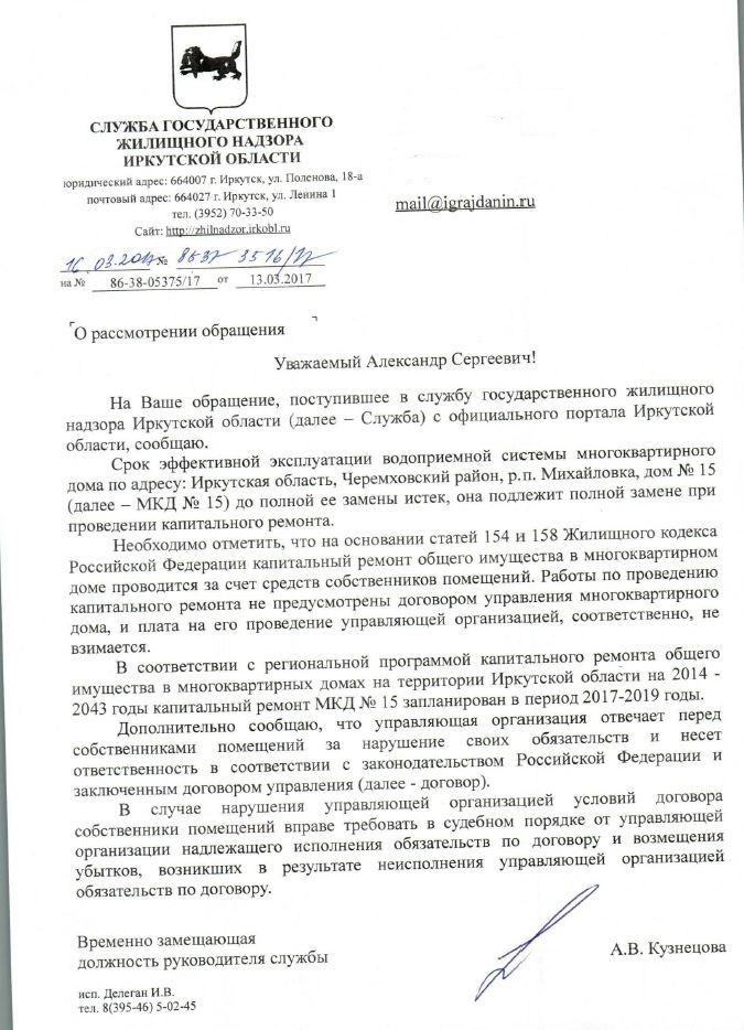 Служба государственного жилищного надзора. Служба жилищного надзора по Иркутской области. Государственный жилищный надзор. Служба жилищного надзора. Пример обращения в службу государственного жилищного надзора.