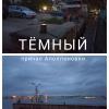 тёмный причал Аполлоновой буты