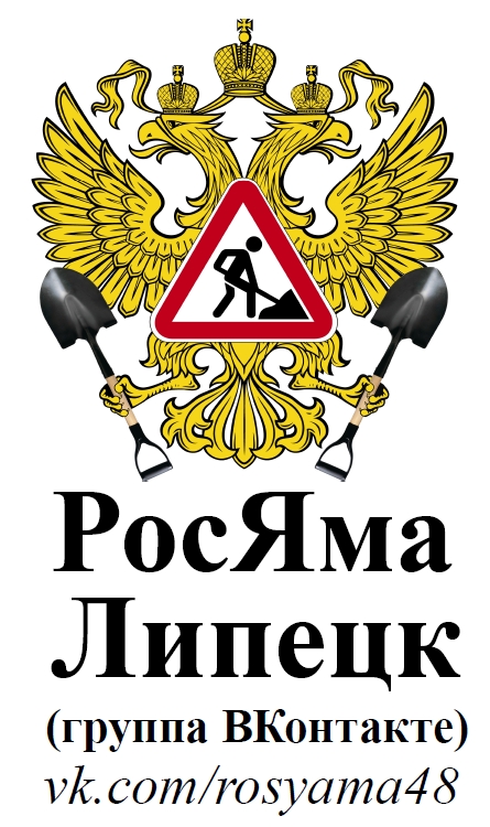 Владимир Костров  (РосЯма Липецк)