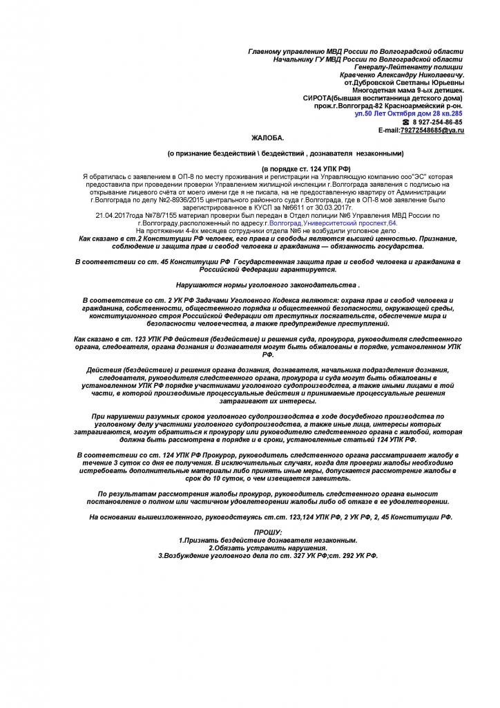 Образец жалобы в прокуратуру на бездействие следствия в порядке ст 124 упк рф