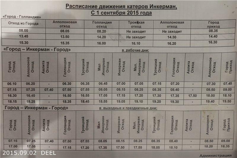 Расписание катеров нахимова. Расписание катеров Севастополь Инкерман. Расписание катера Инкерман Графская. Расписание катеров на Голландию. Расписание катеров Инкерман Графская Пристань.