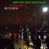26.12.2019 горит один светильник, щита нет