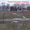 На стадионе нет дренажа,после дождя или снега образуется "грязевое болото" грубиной около 10 см